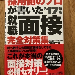 採用側のプロが書いた就職面接完全対策集✨美品