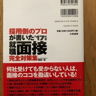採用側のプロが書いた就職面接完全対策集✨美品の画像