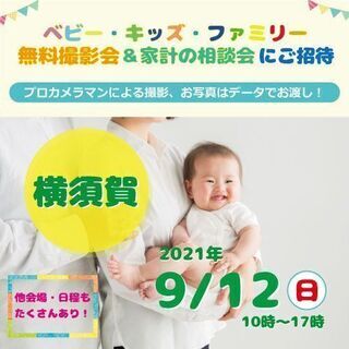 ★横須賀★【無料】9/12（日）ベビー・キッズ・ファミリー撮影会♪ 
