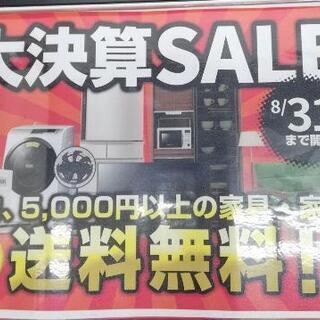 【8/31まで！】名古屋市内送料無料キャンペーン！¥5,000以...