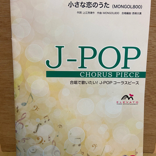 小さな恋のうた　合唱用楽譜(CD付)