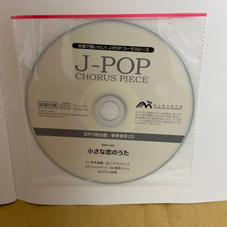 小さな恋のうた　合唱用楽譜(CD付)の画像