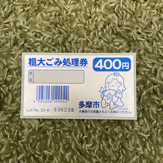 多摩市 粗大ごみ処理券
