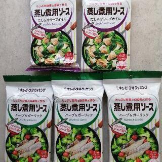 キューピー3分クッキング 蒸し煮用ソース2種5個セット