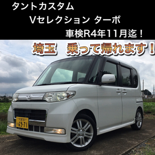 【車検ロング！最上級グレード！】タントカスタム　Vセレクションターボ！