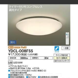 格安★大光電機　DAIKO　LEDシーリングライト　YDCL-008F