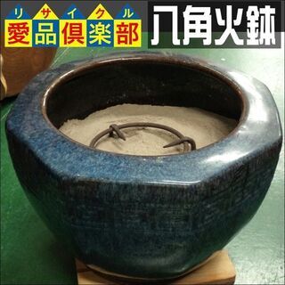 【愛品倶楽部柏店】八角火鉢【管理No:112-043606 00...