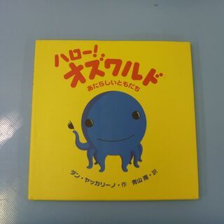 JM12167)絵本　ハロー！オズワルド　あたらしいともだち　（...