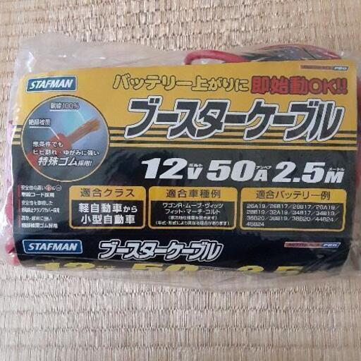 ブースターケーブル