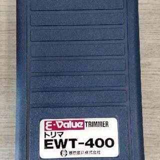 トリマ　EWT-400　動作良好！