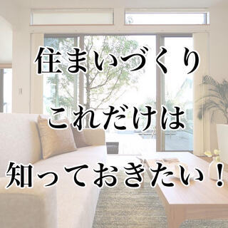 住まいづくり、これだけは知ってほしい