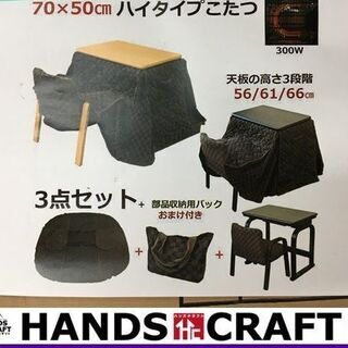パーソナルコタツ布団　イス付き3点セット　未使用品