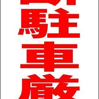 【新品】シンプルＡ型看板「無断駐車厳禁（赤）」【駐車場】全長１ｍ 
