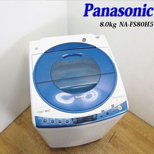 配達設置無料！ファミリー向け8.0kg Panasonic 洗濯機 HS09