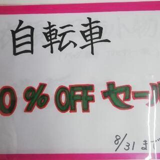 【8/31まで！】自転車10％OFFセール！