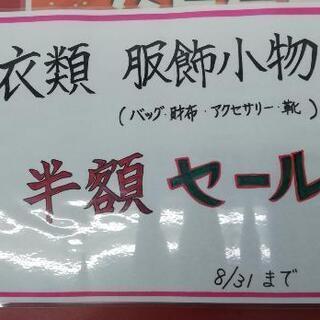 【8/31まで！】衣類・服飾小物 半額セール！