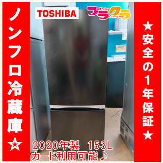 X1080　TOSHIBA　冷凍　ノンフロ　冷蔵庫　2020年製　GR-R15BS　153ℓ　1年保証　送料A　札幌　プラクラ南9条店