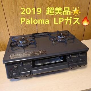 m売約済み❌2019年製 パロマ LP プロパンガス用 ガスコンロ ガステーブル