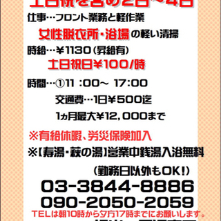【寿湯】スタッフ募集！！