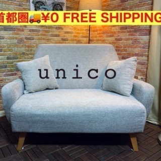 ☑️ヤフオ売約済み　お高ブランド「ウニコ　エヴァ」2人掛けソファー　全面クリーニング済みエスハウス