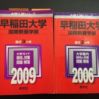 早稲田大学国際教養学部　赤本　2006~2015