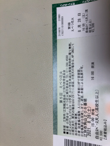 ８月２８日えべつ花火、チケット2枚、駐車券