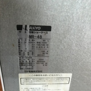 サンヨー 冷蔵ショーケース SMR-48 スリムタイプ 冷蔵庫 瓶冷やし 90L