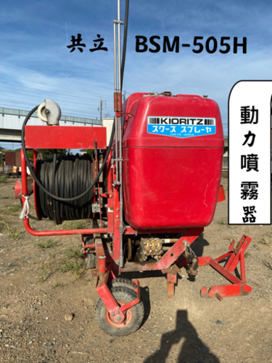 共立BSM-505H動力噴霧機中古ワンタッチヒッチジョイント付け