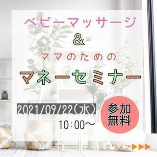 ベビーマッサージ&ママのためのマネーセミナー💰