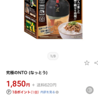 【未使用・開封済】究極の納豆 ☆お子様と一緒に☆の画像