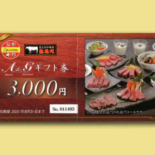 赤門・凱旋門 (焼肉屋さん) お食事券 3000円分
