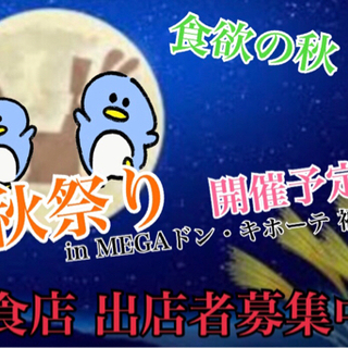 秋祭り開催予定！in MEGAドン・キホーテ福重店