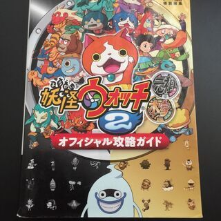 妖怪ウォッチ2オフィシャル攻略ガイド