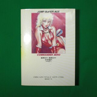 【レア品】漫画　コマンダーゼロ　全1巻の画像