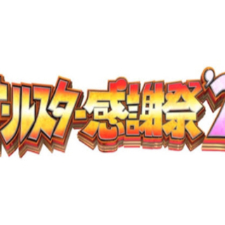 🌟大人のオールスター感謝祭🌟