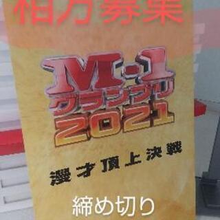 M-1グランプリ出場する方募集 締め切り8月31日消印 プロアマ不問