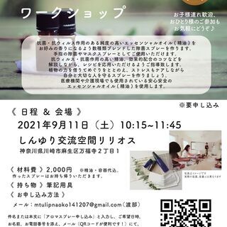 【新百合ヶ丘開催】オーガニック精油で作るアロマ除菌スプレーワーク...