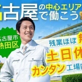 【週払い可】【20代～30代活躍中】★名古屋市内で働ける★工場内...