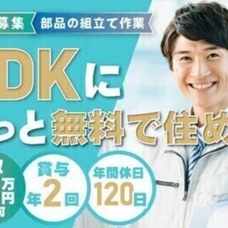 【週払い可】20代～30代活躍中！正社員募集！2DKがずっと寮費...