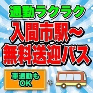 【送迎あり】入間市駅から無料バス！車通勤もOK♪交通費あり★日払...
