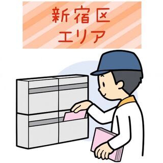 【新宿区】配布スタッフ募集します！ 🌟最短翌日スタート🌟時間完全...