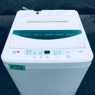 ③✨2017年製✨475番 YAMADA ✨全自動電気洗濯機✨YWM-T45A1‼️