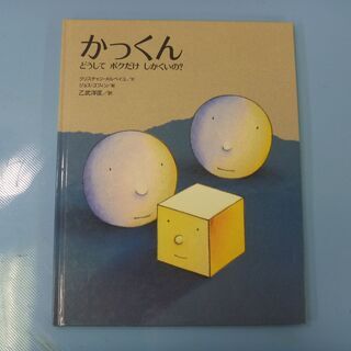 JM12168)絵本 かっくん どうしてボクだけしかくいの？ 中...
