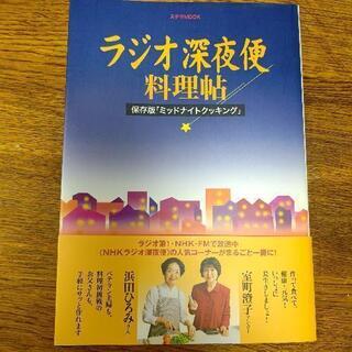ラジオ深夜便料理帖