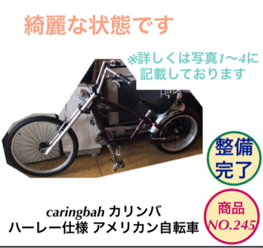 caringbah カリンバ ハーレー仕様 アメリカン自転車 検索 自転車 ママチャリ no.245