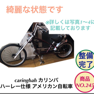 caringbah カリンバ ハーレー仕様 アメリカン自転車 検...