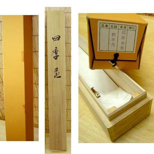 掛軸 山岸春園 四季花 本紙 41.5×105 梅 牡丹 桐箱入り 日本画 美術品