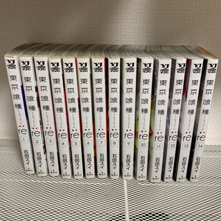 東京喰種re 1-14巻