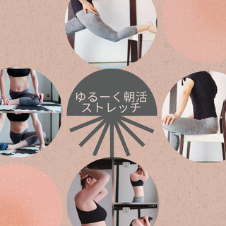 ストレッチしながらゆるーく朝活(全国)inオンライン