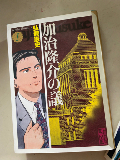 漫画 加治隆介の議 全10巻セット